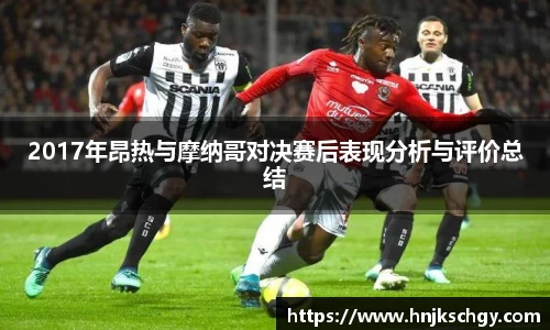 2017年昂热与摩纳哥对决赛后表现分析与评价总结