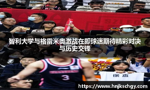 智利大学与格雷米奥激战在即球迷期待精彩对决与历史交锋