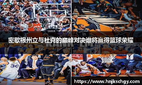 密歇根州立与杜克的巅峰对决谁将赢得篮球荣耀