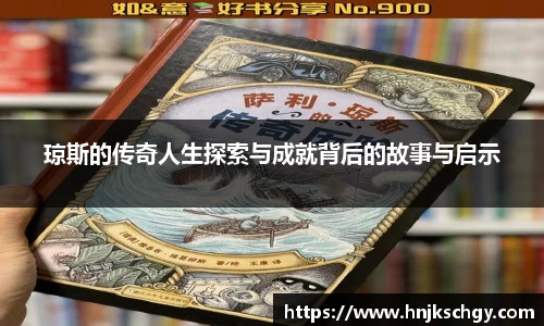 琼斯的传奇人生探索与成就背后的故事与启示