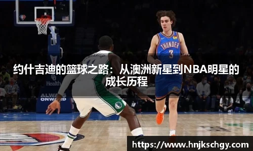约什吉迪的篮球之路：从澳洲新星到NBA明星的成长历程