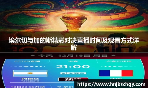 埃尔切与加的斯精彩对决直播时间及观看方式详解