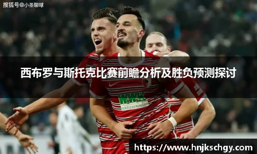 西布罗与斯托克比赛前瞻分析及胜负预测探讨