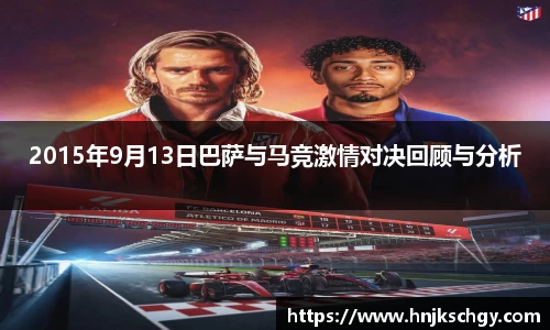 2015年9月13日巴萨与马竞激情对决回顾与分析