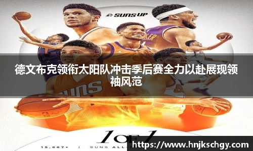 德文布克领衔太阳队冲击季后赛全力以赴展现领袖风范