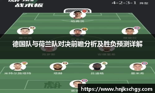 德国队与荷兰队对决前瞻分析及胜负预测详解