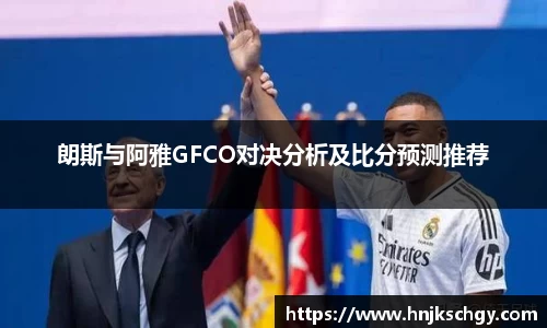 朗斯与阿雅GFCO对决分析及比分预测推荐