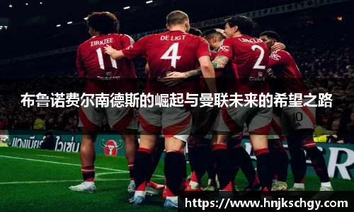 布鲁诺费尔南德斯的崛起与曼联未来的希望之路