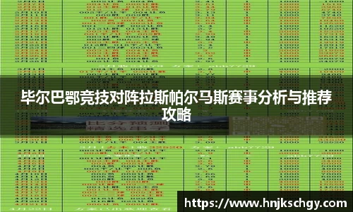 毕尔巴鄂竞技对阵拉斯帕尔马斯赛事分析与推荐攻略