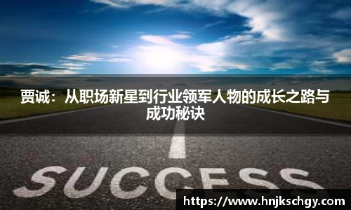 贾诚：从职场新星到行业领军人物的成长之路与成功秘诀