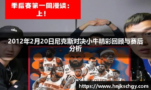 2012年2月20日尼克斯对决小牛精彩回顾与赛后分析