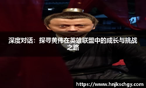 深度对话：探寻黄伟在英雄联盟中的成长与挑战之路