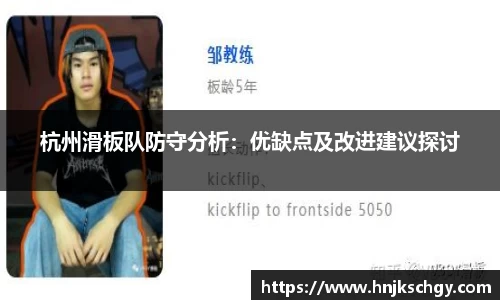 杭州滑板队防守分析：优缺点及改进建议探讨