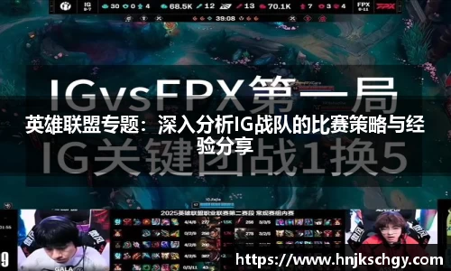英雄联盟专题：深入分析IG战队的比赛策略与经验分享