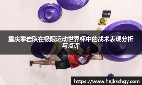 重庆攀岩队在极限运动世界杯中的战术表现分析与点评