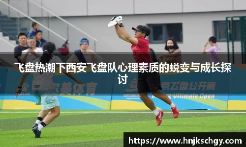 飞盘热潮下西安飞盘队心理素质的蜕变与成长探讨