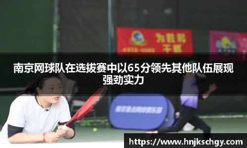 南京网球队在选拔赛中以65分领先其他队伍展现强劲实力